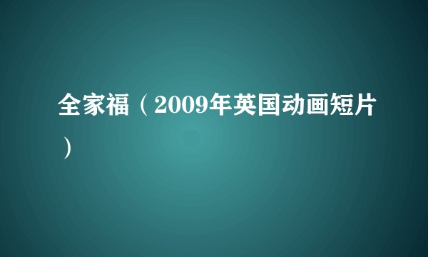 全家福（2009年英国动画短片）