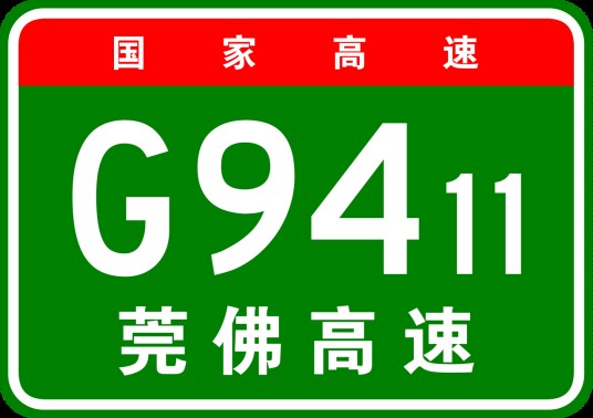 东莞—佛山高速公路
