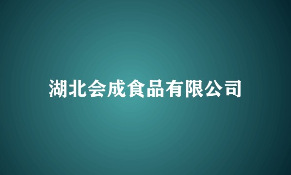 湖北会成食品有限公司