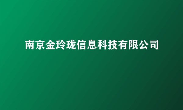 南京金玲珑信息科技有限公司