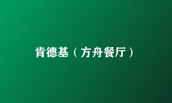 肯德基（方舟餐厅）