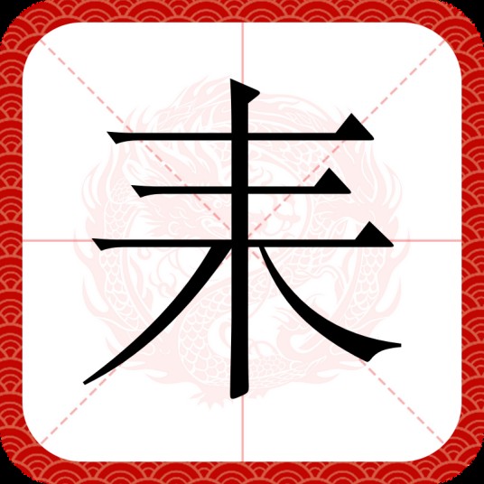 耒