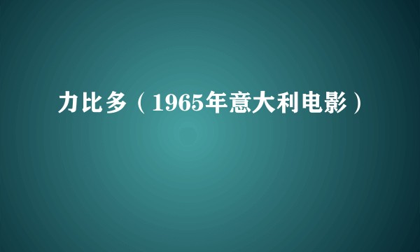 力比多（1965年意大利电影）
