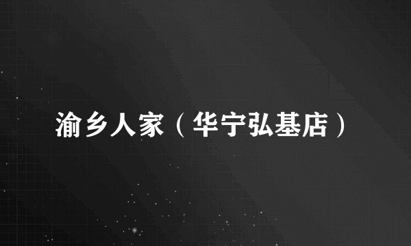 渝乡人家（华宁弘基店）
