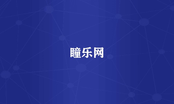 瞳乐网
