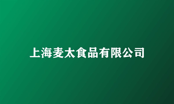上海麦太食品有限公司