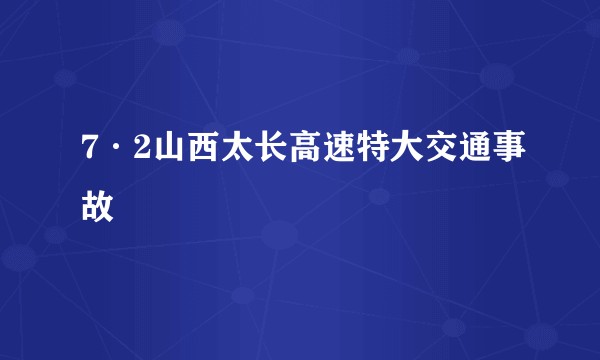 7·2山西太长高速特大交通事故
