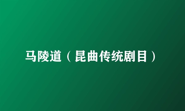 马陵道（昆曲传统剧目）
