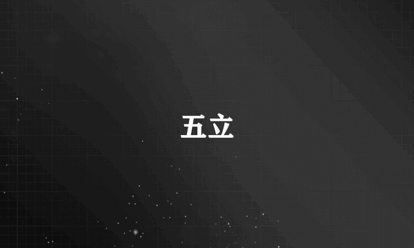 五立