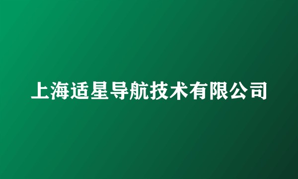 上海适星导航技术有限公司