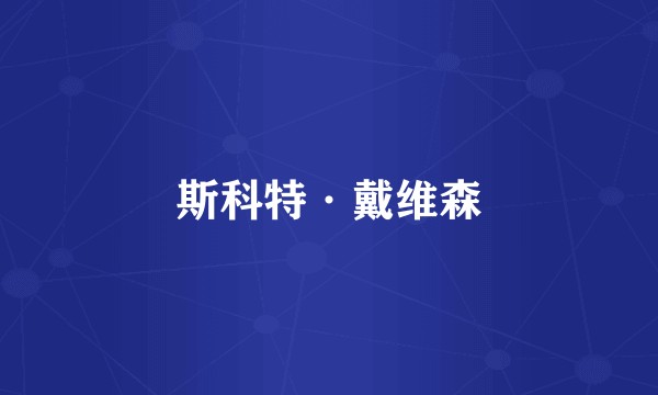 斯科特·戴维森