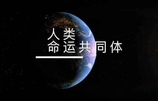 人类命运共同体（价值观）