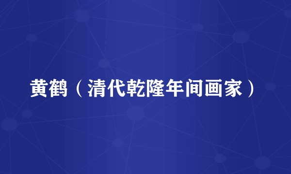 黄鹤（清代乾隆年间画家）