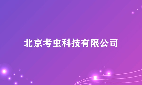 北京考虫科技有限公司