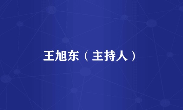 王旭东（主持人）