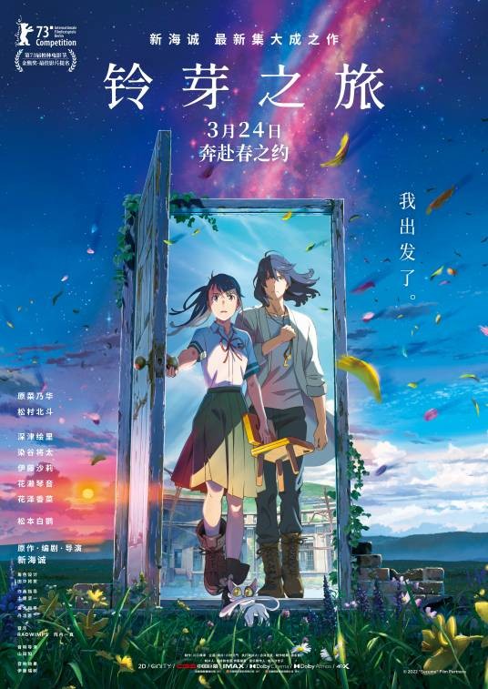 铃芽之旅（日本2022年新海诚执导的动画电影）