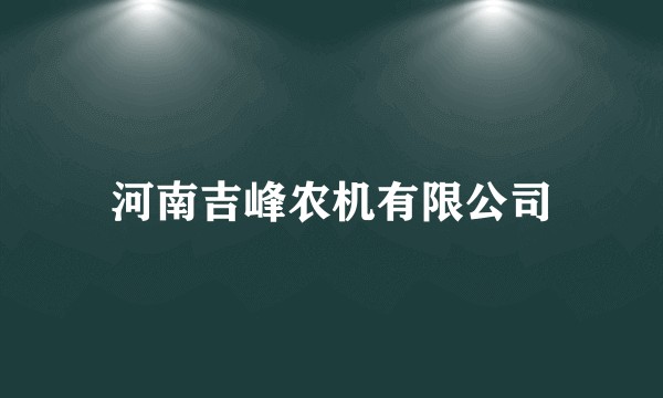 河南吉峰农机有限公司