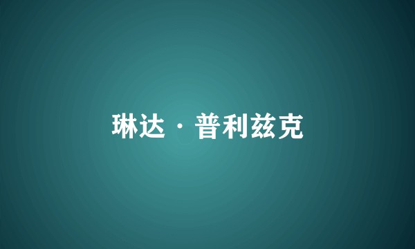 琳达·普利兹克