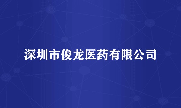 深圳市俊龙医药有限公司
