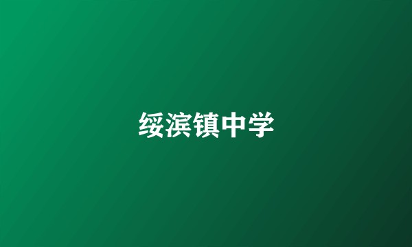 绥滨镇中学