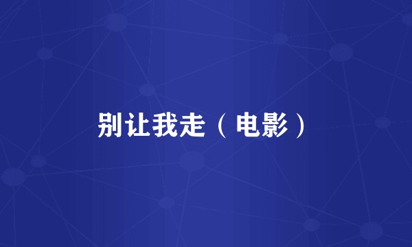 别让我走（电影）