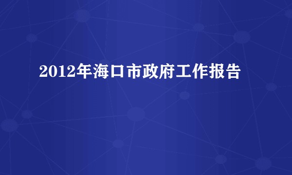 2012年海口市政府工作报告