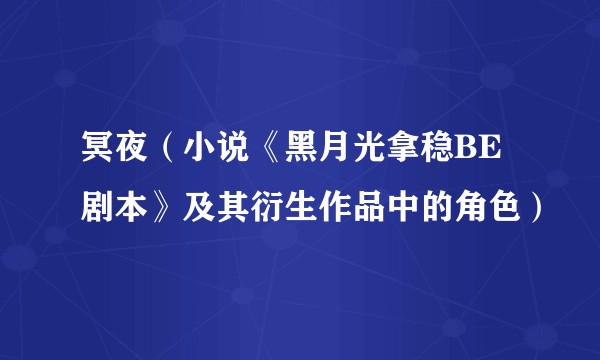 冥夜（小说《黑月光拿稳BE剧本》及其衍生作品中的角色）