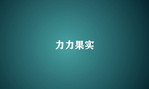 力力果实