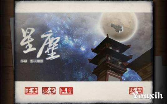 星尘（战争策略游戏）