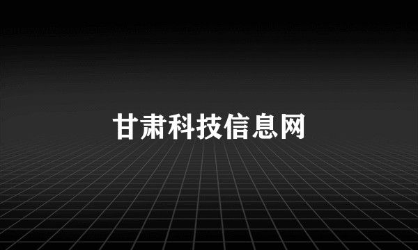 甘肃科技信息网