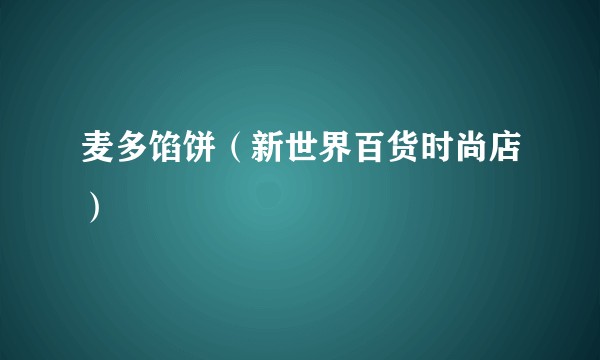 麦多馅饼（新世界百货时尚店）