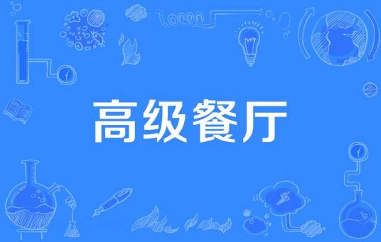 高级餐厅