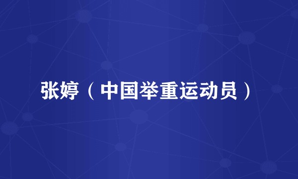 张婷（中国举重运动员）