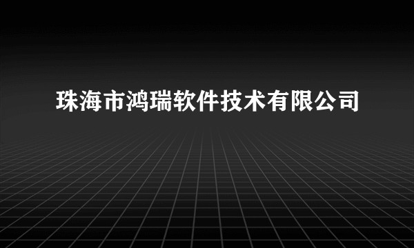 珠海市鸿瑞软件技术有限公司