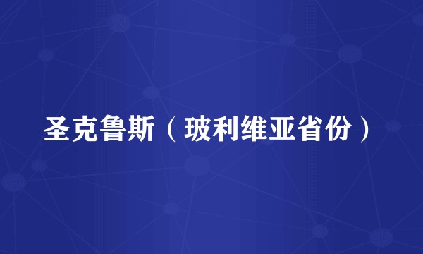 圣克鲁斯（玻利维亚省份）
