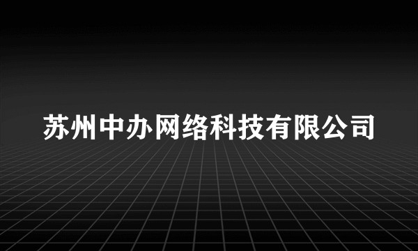 苏州中办网络科技有限公司