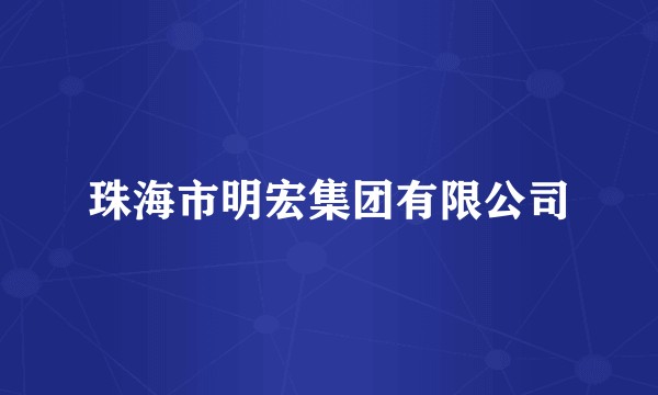 珠海市明宏集团有限公司
