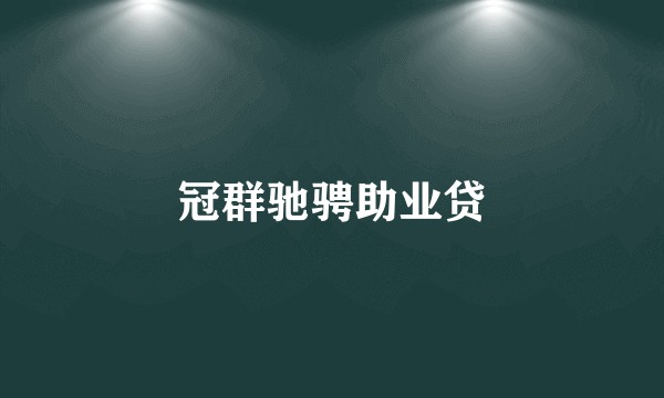 冠群驰骋助业贷