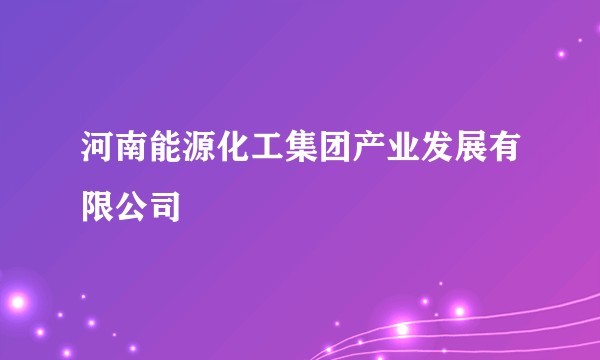 河南能源化工集团产业发展有限公司