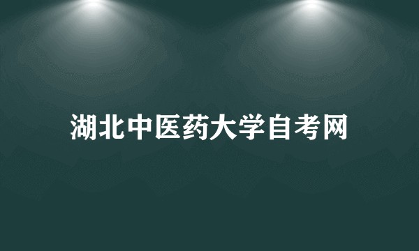 湖北中医药大学自考网
