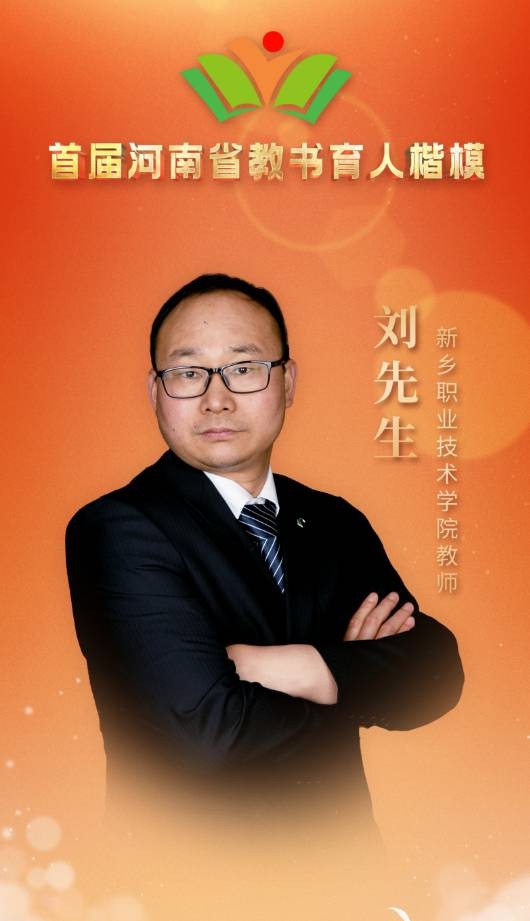 刘先生（新乡职业技术学院教师）