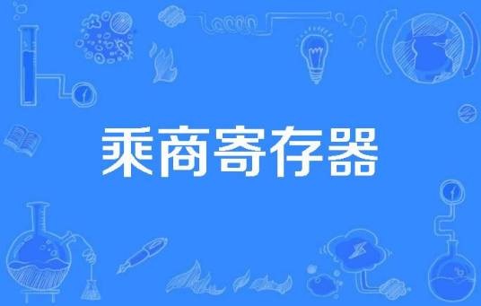 乘商寄存器
