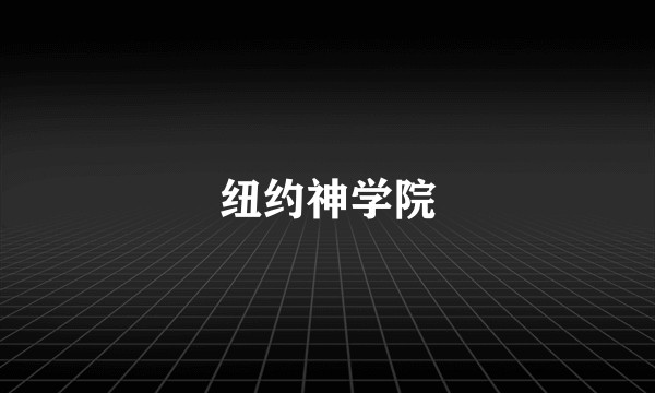 纽约神学院