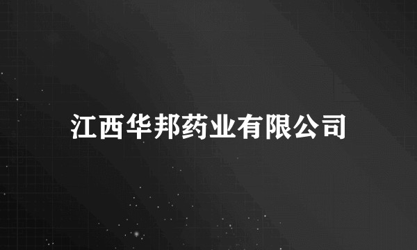 江西华邦药业有限公司
