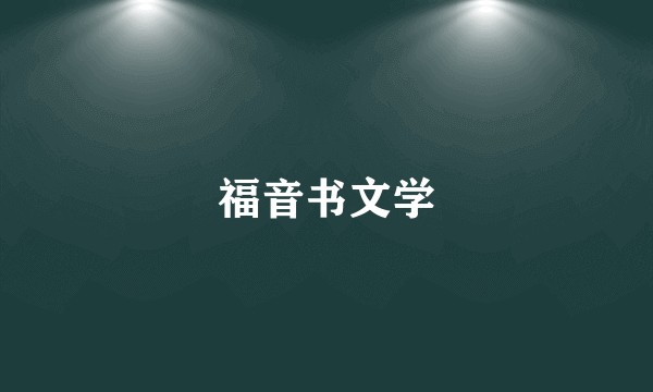 福音书文学