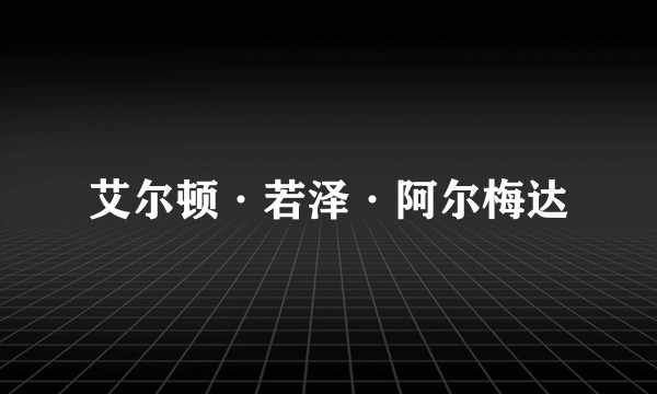 艾尔顿·若泽·阿尔梅达