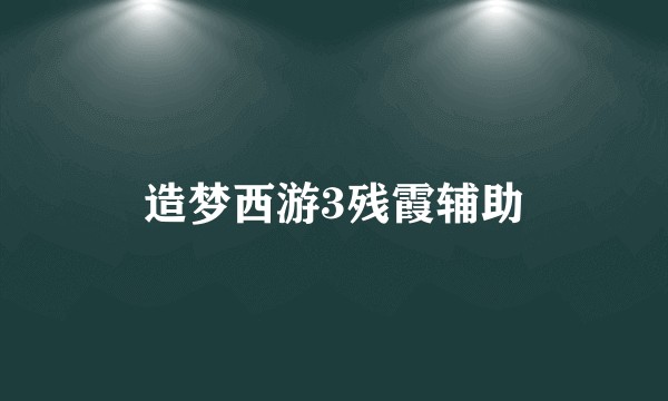 造梦西游3残霞辅助