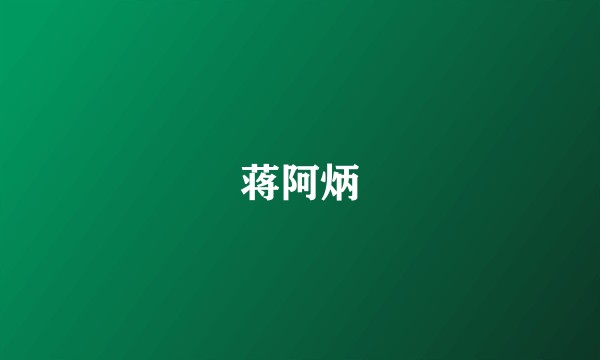蒋阿炳