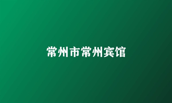常州市常州宾馆