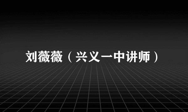 刘薇薇（兴义一中讲师）